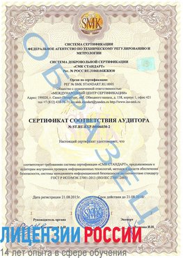 Образец сертификата соответствия аудитора №ST.RU.EXP.00006030-2 Взморье Сертификат ISO 27001